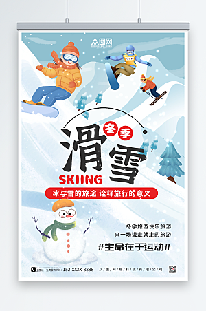 卡通简约冬季滑雪旅游活动海报