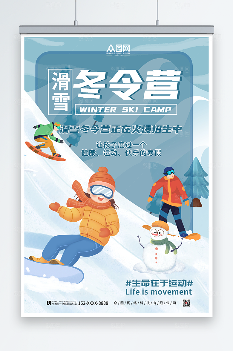 唯美冬季滑雪旅游冬令营海报