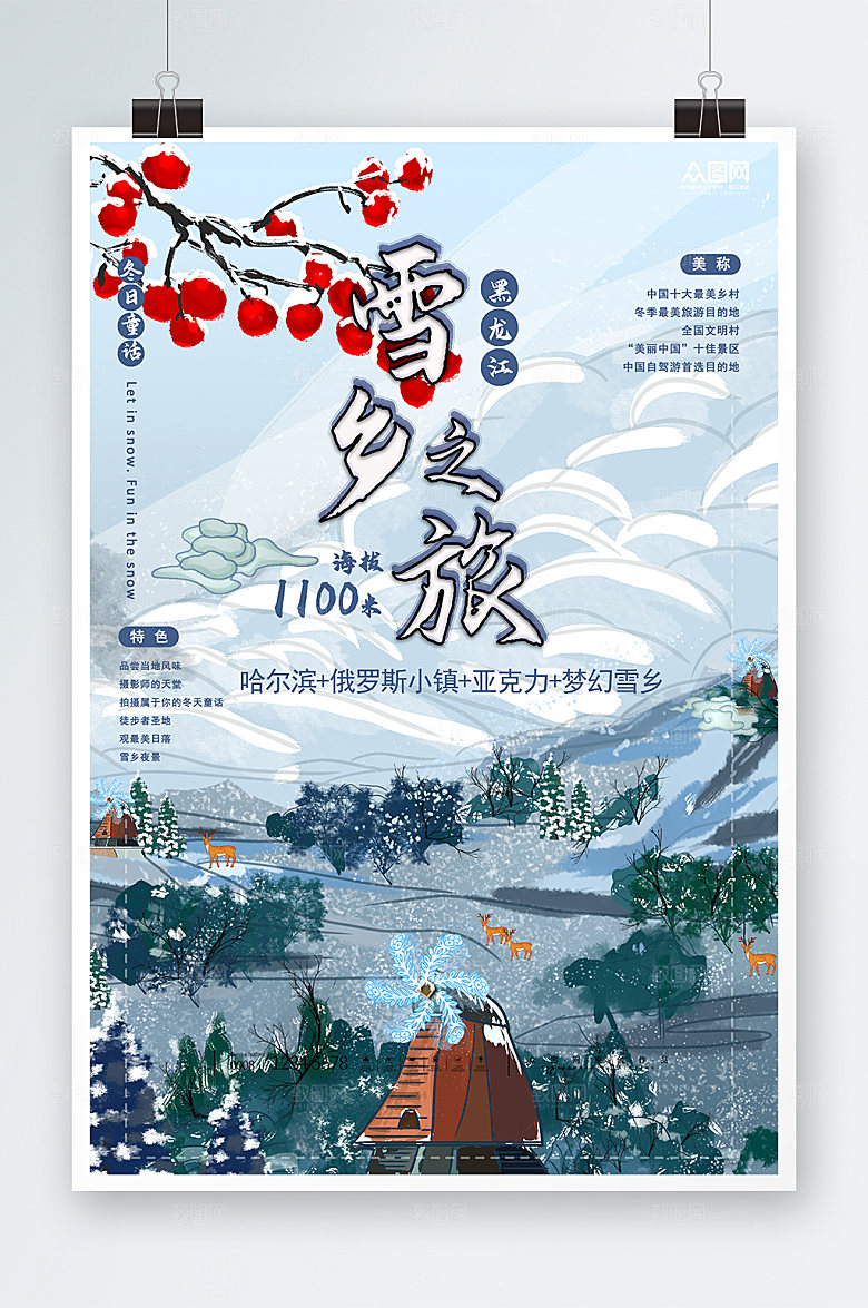 简约东北哈尔滨雪乡旅游宣传海报
