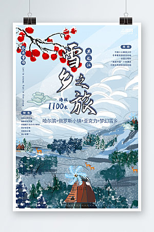 简约东北哈尔滨雪乡旅游宣传海报