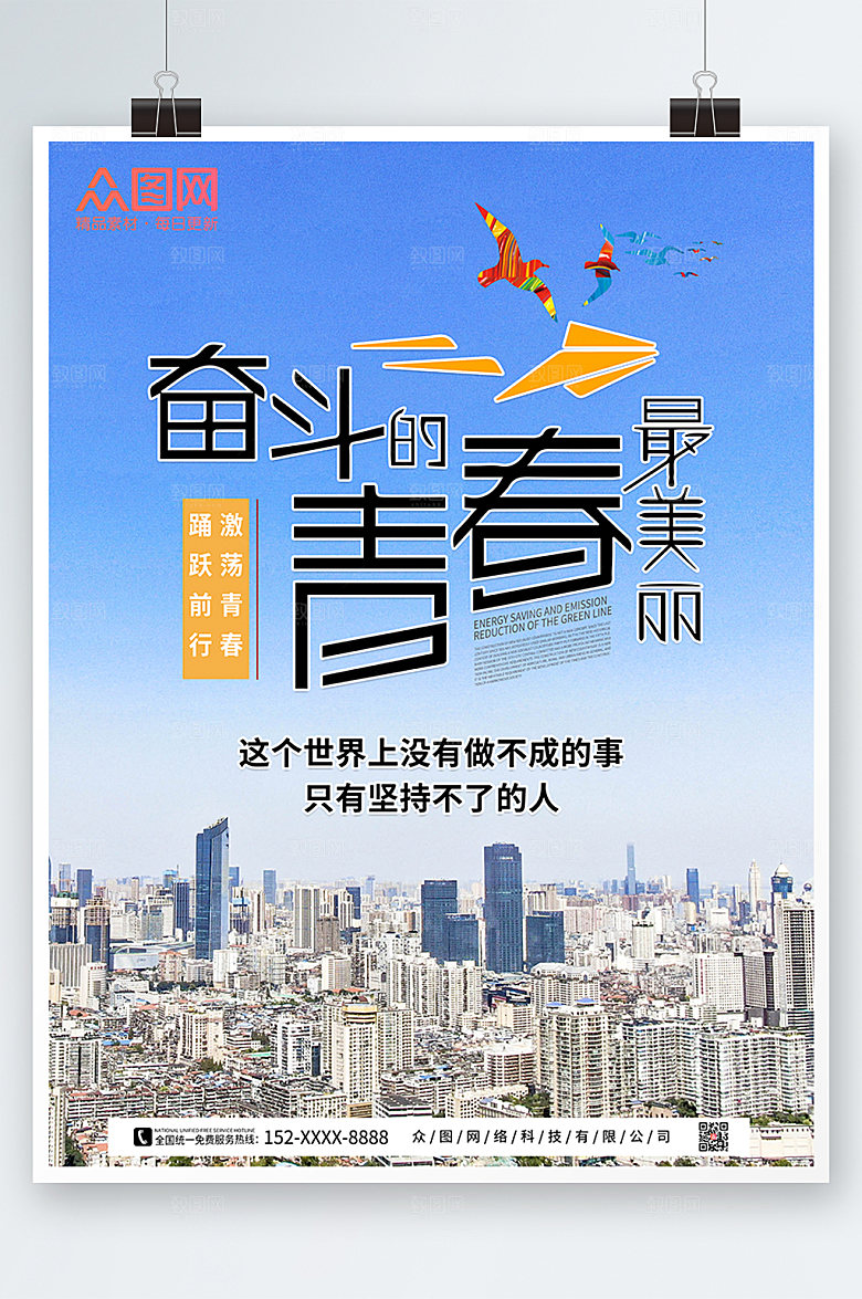 蓝色奋斗青春企业励志标语海报