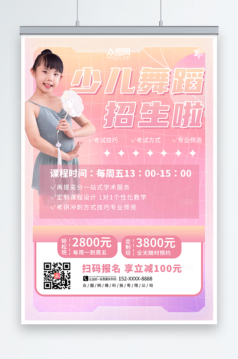 粉色创意少儿舞蹈招生宣传海报