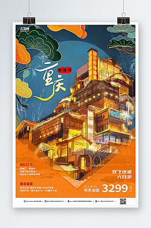 古风夜色重庆城市旅游宣传海报