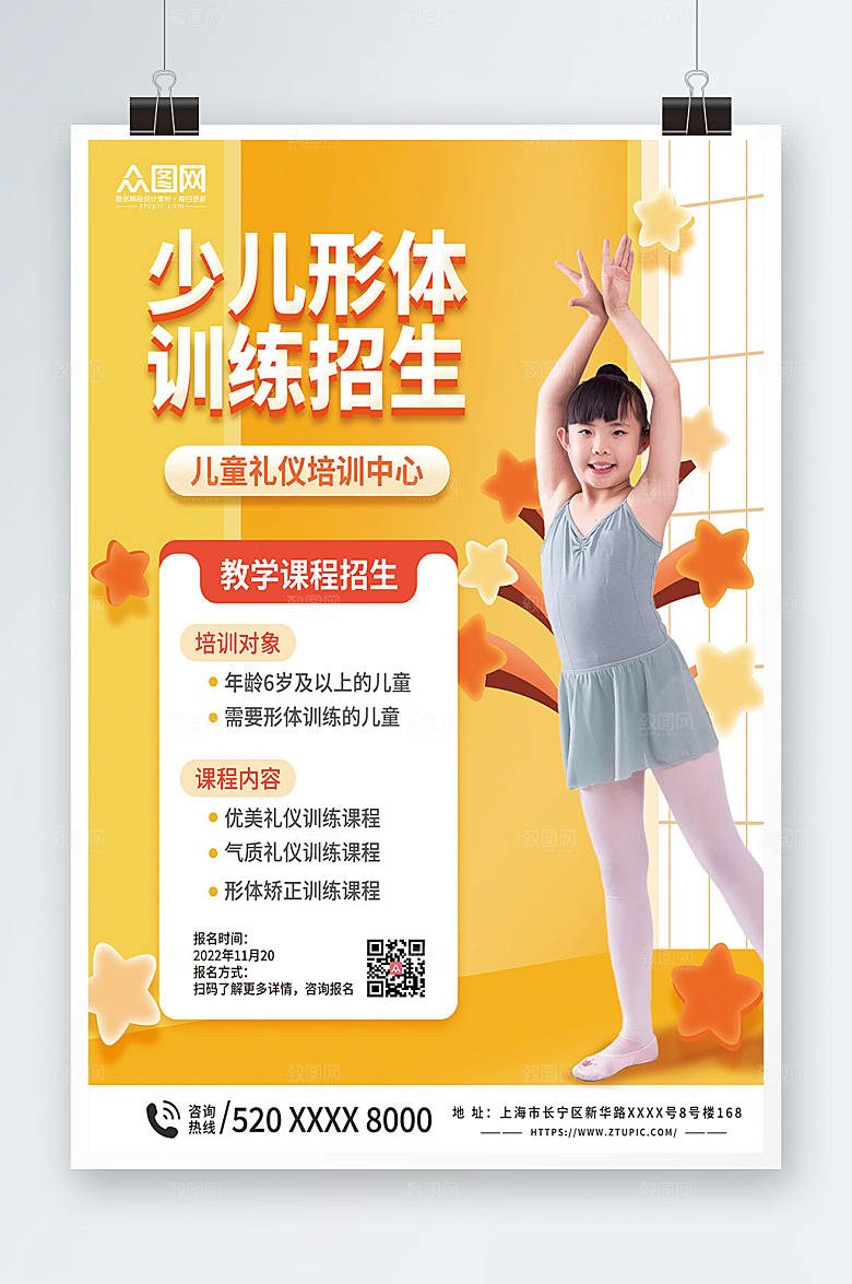 黄色少儿形体招生训练宣传海报