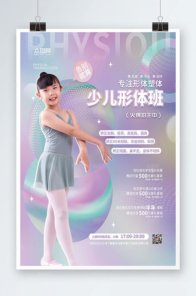 温馨少儿形体班火热招生海报