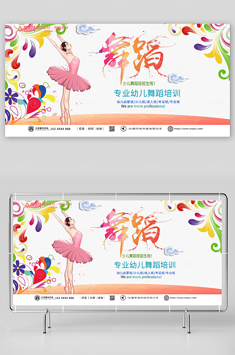 简洁专业幼儿舞蹈训练招生展板