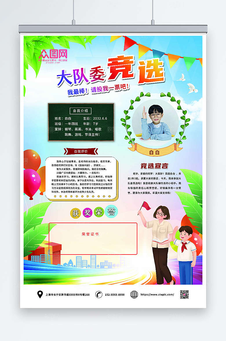 简洁大队委竞选自我介绍海报模板