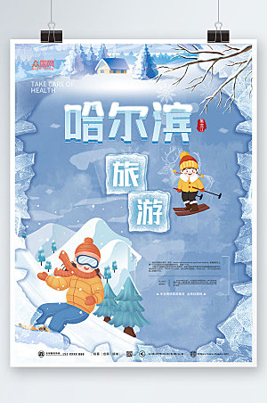 蓝色东北哈尔滨雪乡旅游宣传海报