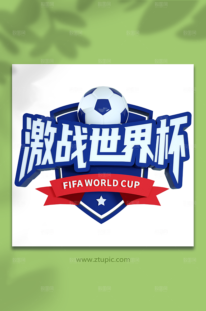 蓝色激战世界杯主题字唯美设计