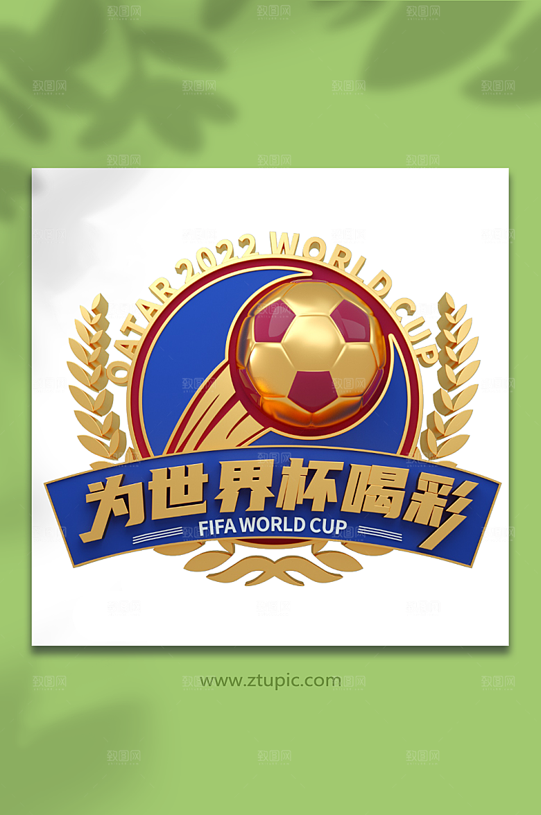 时尚世界杯主题字立体字体设计