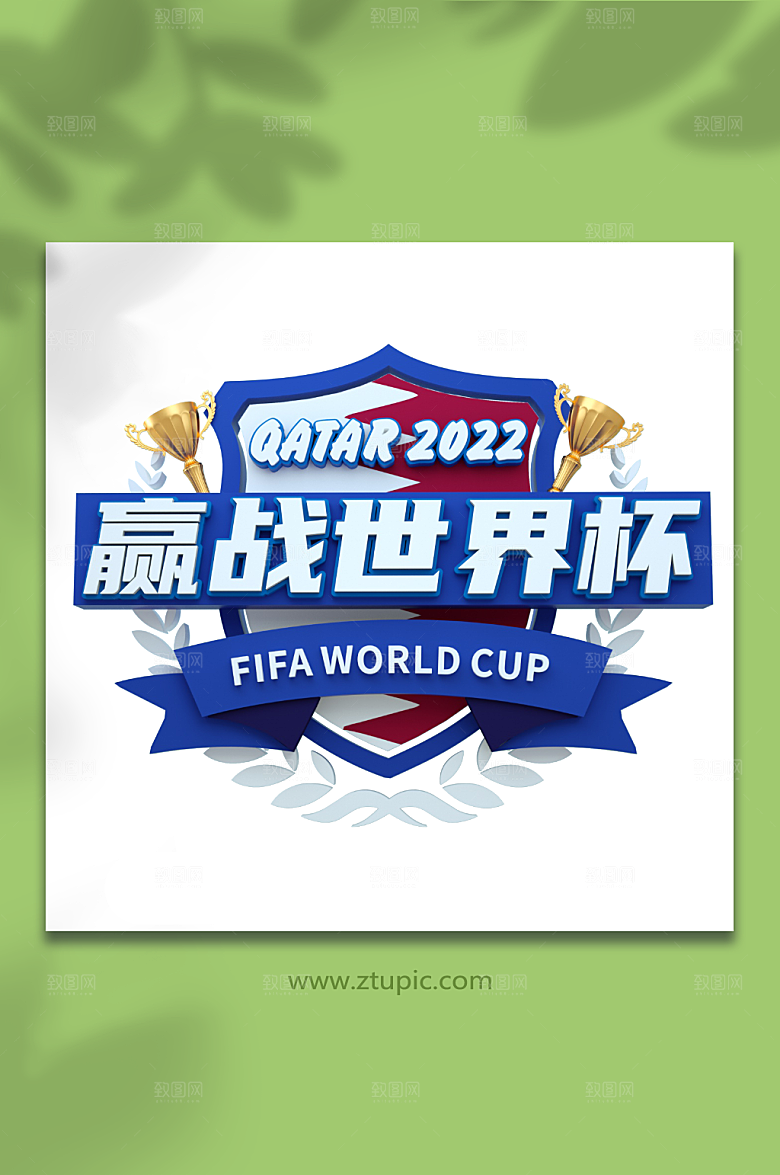 蓝色赢站世界杯主题字设计模板