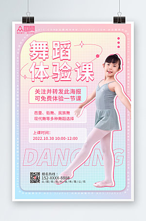 简洁渐变少儿舞蹈体验课宣传海报