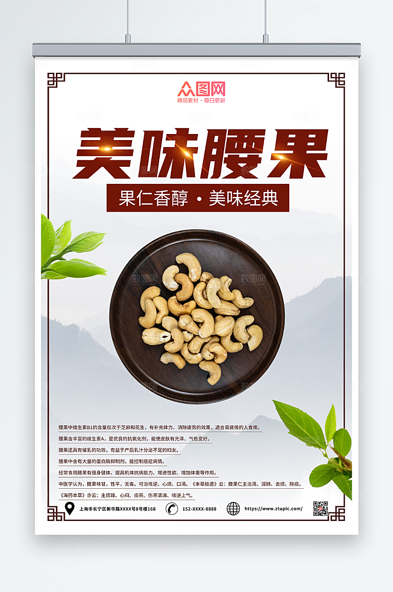 简洁美味腰果坚果宣传海报