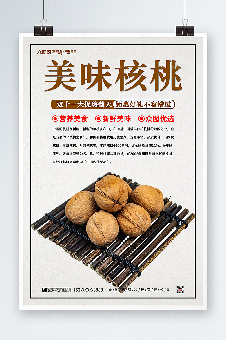 简洁美味核桃坚果双十一促销海报