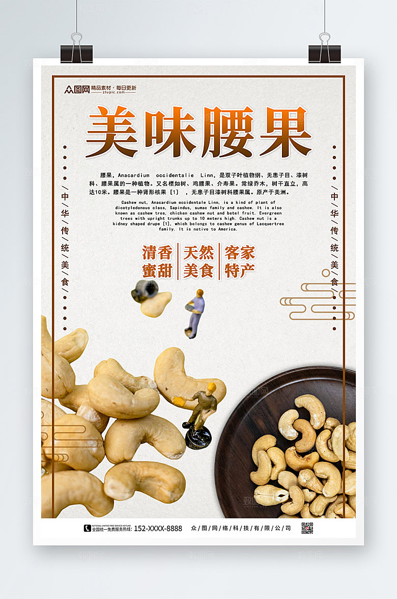 美味腰果坚果宣传促销海报