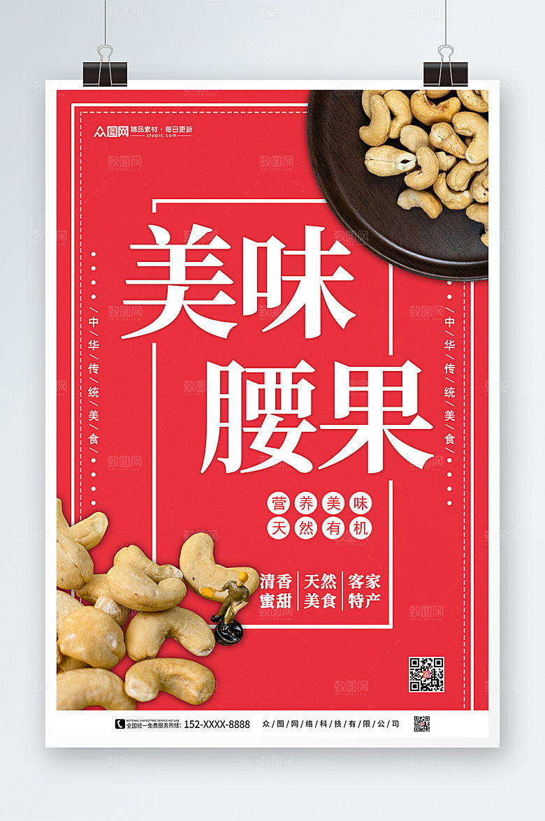 简洁红色腰果坚果宣传活动海报