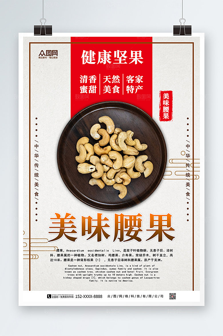 大气健康腰果坚果宣传海报