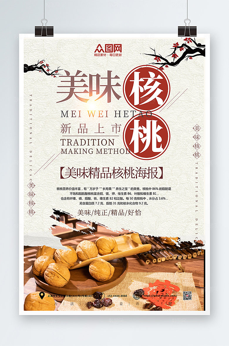 简约美味核桃坚果宣传活动海报