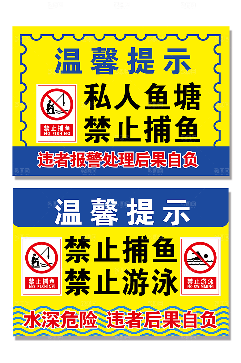 大气禁止垂钓钓鱼创意警示牌