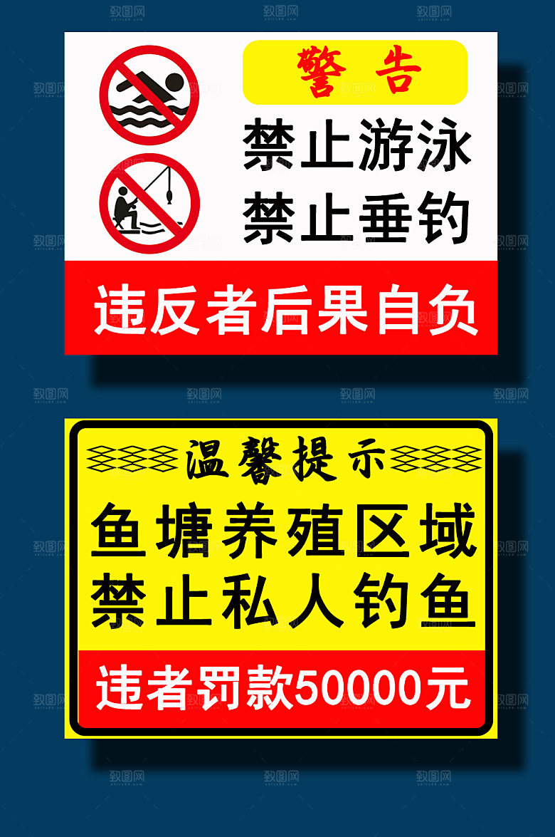 黄色禁止钓鱼警示牌设计