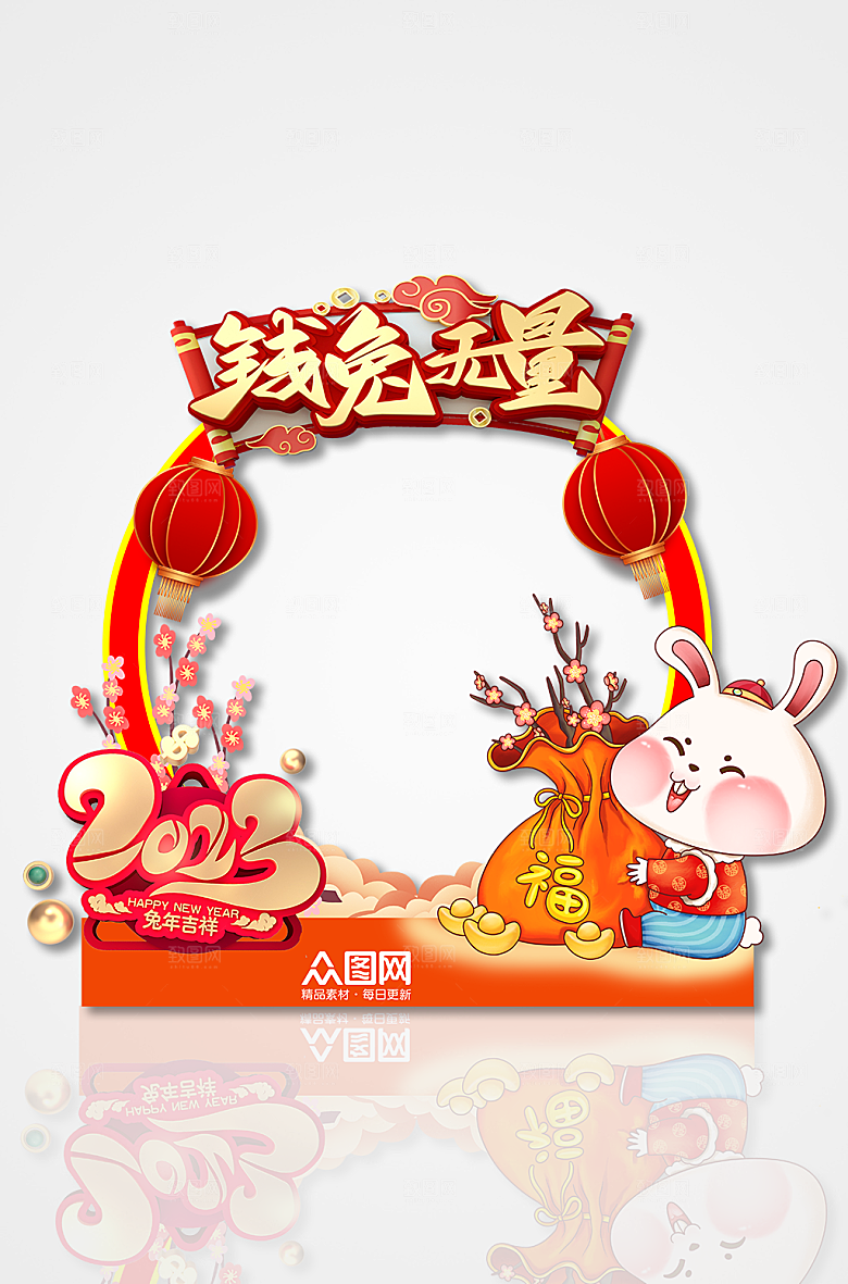 大气钱兔无量兔年时尚新年拍照框