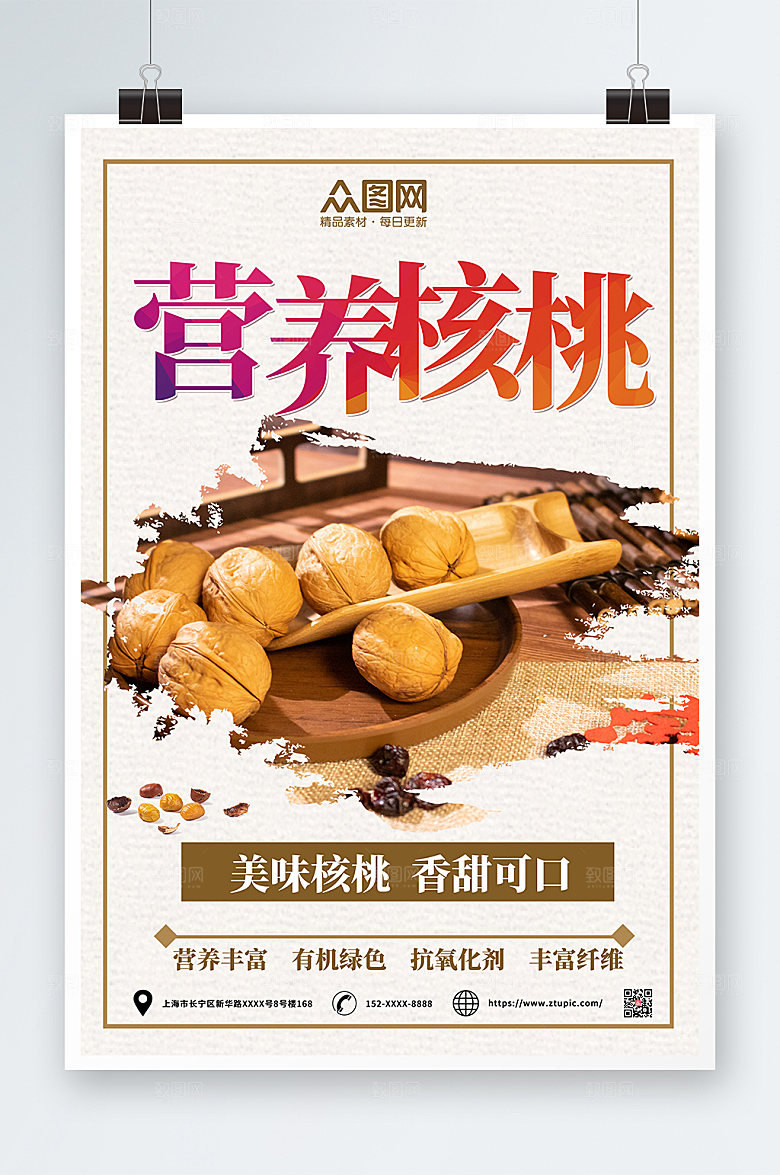 简洁营养核桃坚果宣传设计海报