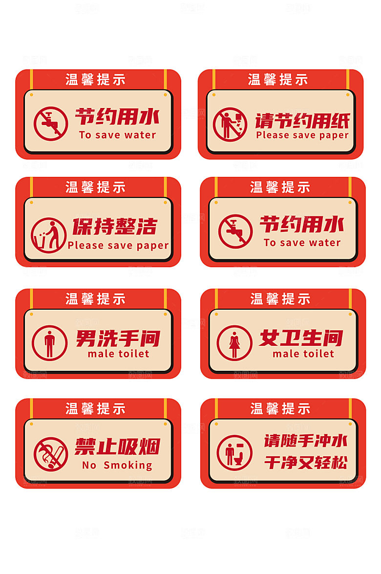 红色卫生间温馨提示标语设计牌