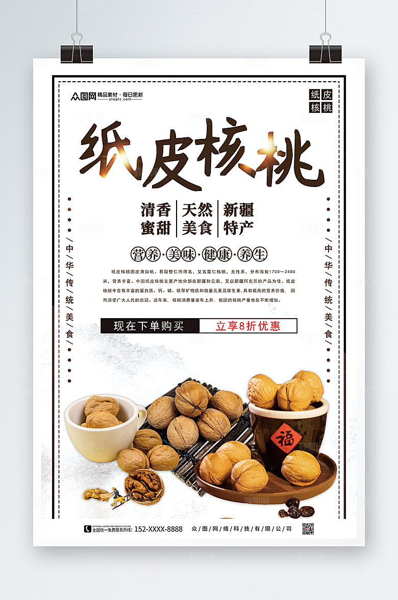 时尚简约核桃坚果宣传设计海报
