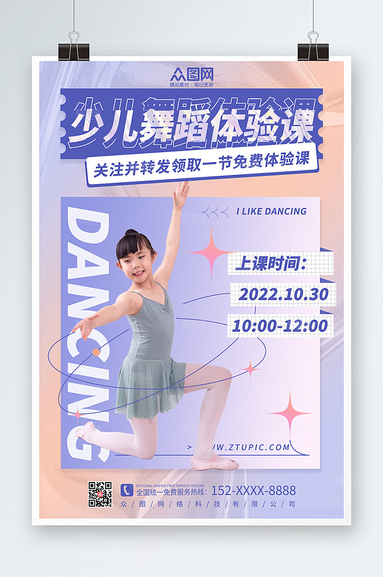 唯美少儿舞蹈体验课宣传设计