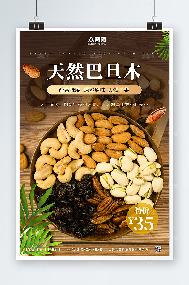 大气巴旦木坚果美食促销海报
