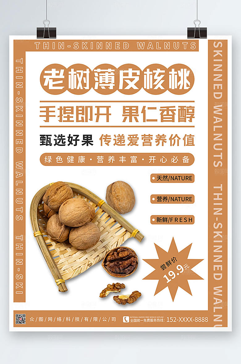 简洁薄皮核桃坚果宣传促销海报