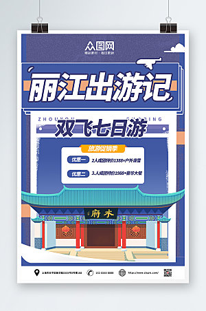 蓝色丽江出游城市旅游宣传海报