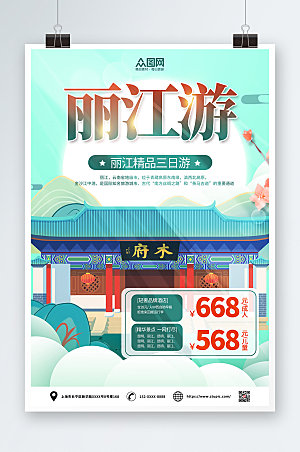 精品丽江三日游城市旅游宣传海报