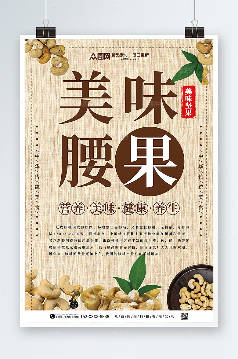 简洁腰果坚果宣传促销精美海报