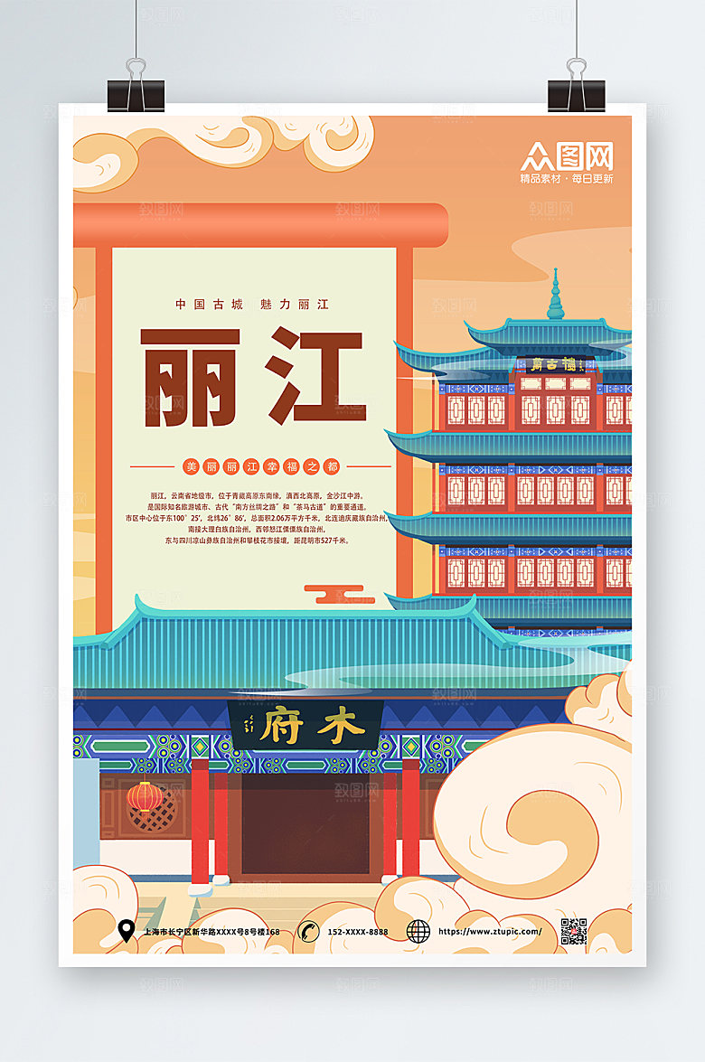 魅力丽江城市旅游宣传海报