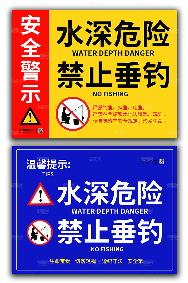 简洁禁止垂钓钓鱼安全警示牌