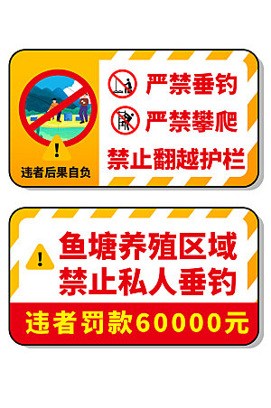 黄色禁止垂钓钓鱼警示牌设计