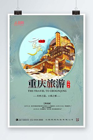 时尚重庆城市旅游洪崖洞宣传海报