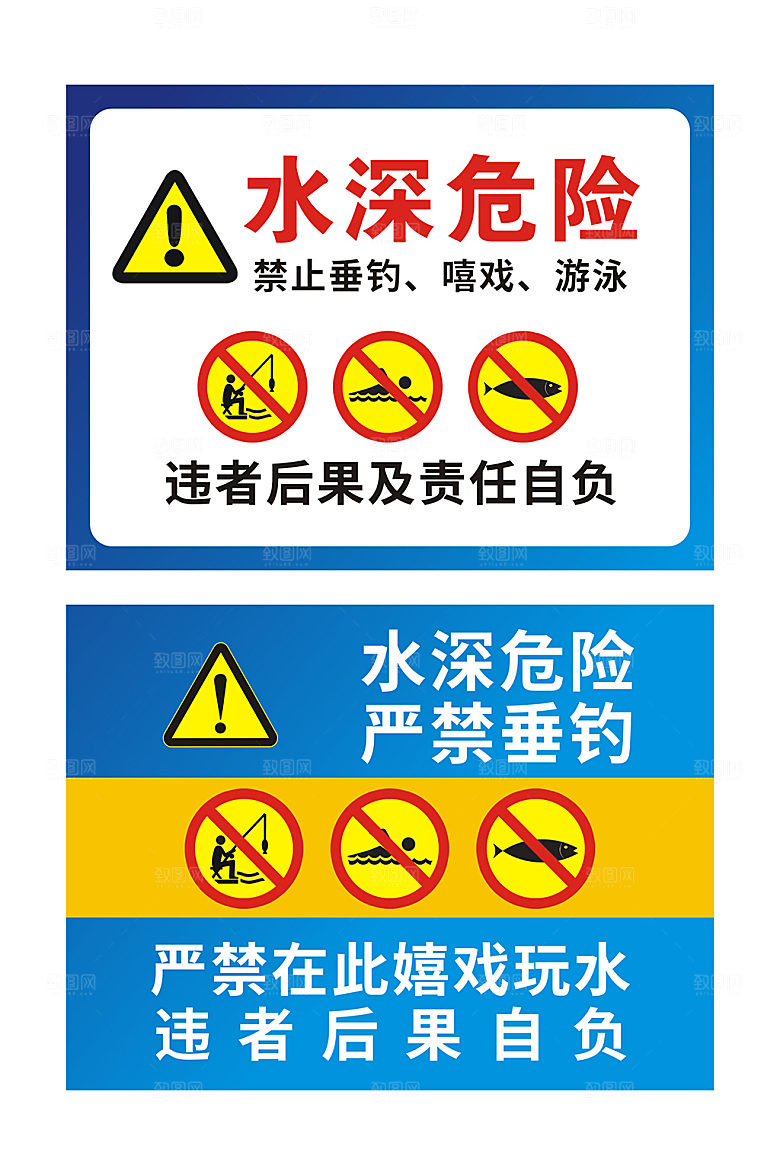 简约水深危险禁止垂钓钓鱼警示牌