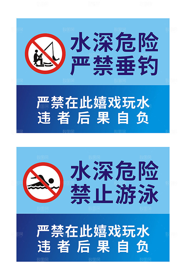 大气水深危险禁止垂钓钓鱼警示牌