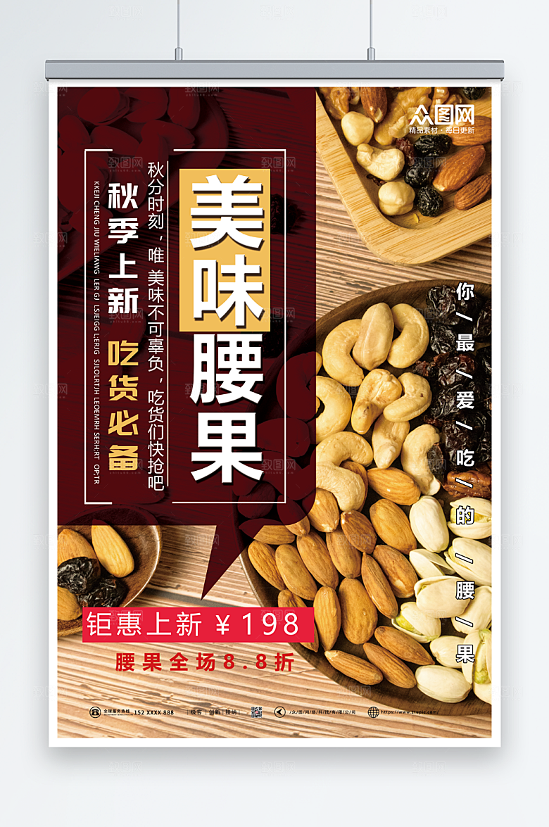 大气美味腰果坚果秋季上新海报