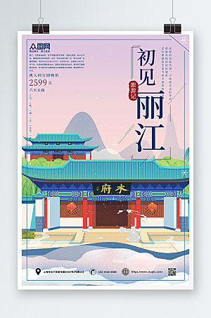 古风初见丽江城市旅游宣传海报