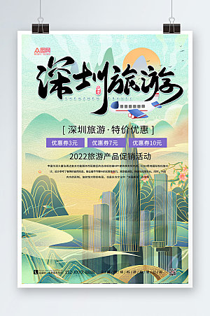 国潮风华润大厦深圳城市旅游优惠海报