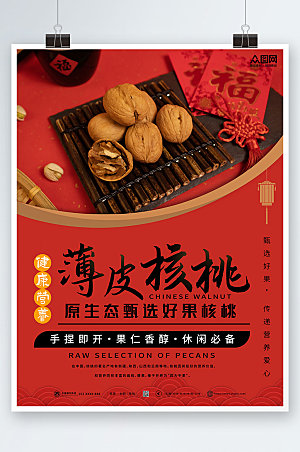红色复古核桃坚果美食宣传海报