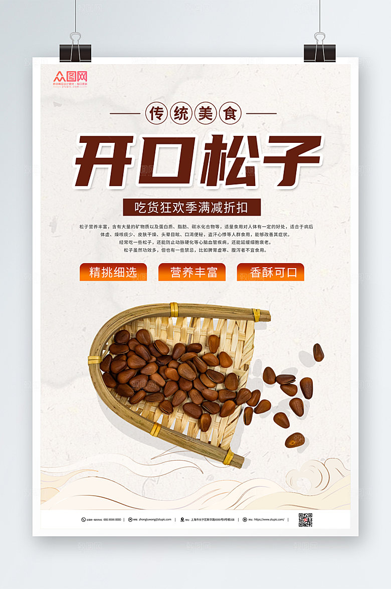 简约松子坚果满减折扣宣传海报