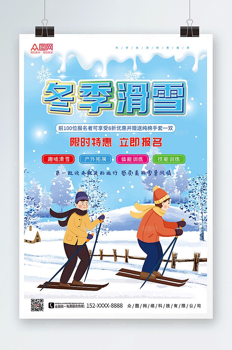 蓝色冰冬季滑雪旅游特惠海报