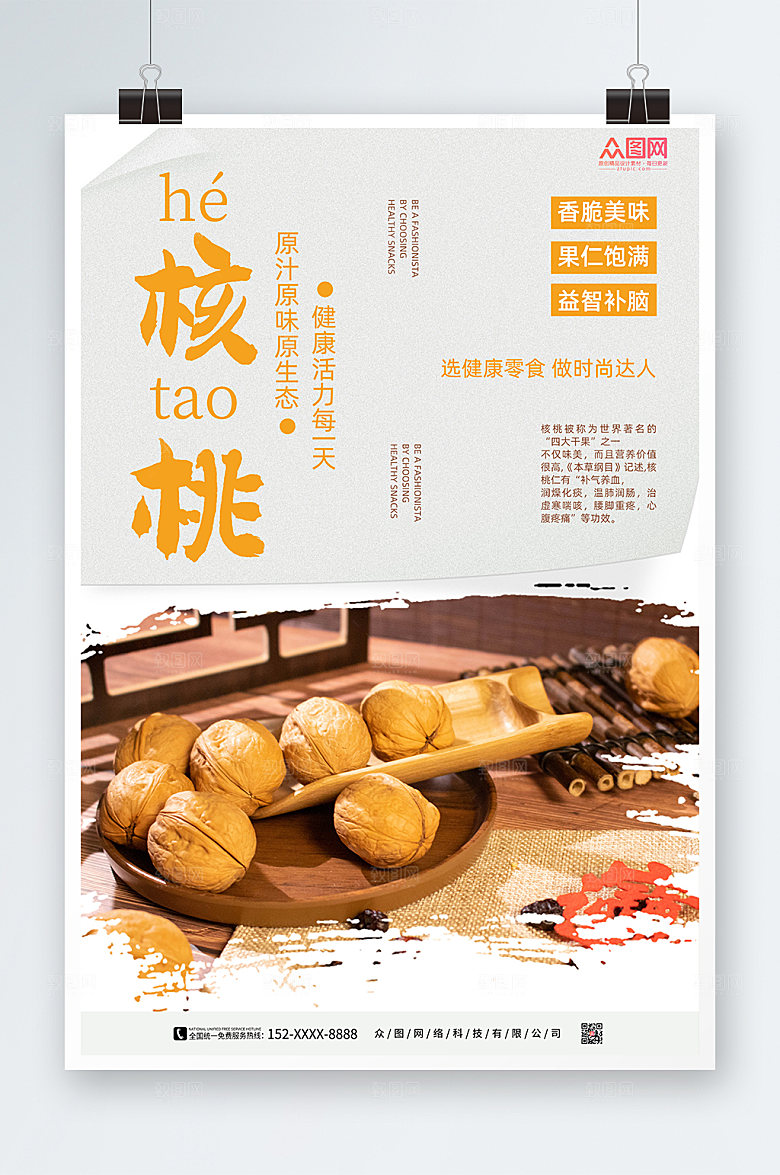 简洁高端核桃坚果美食促销海报