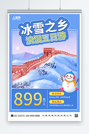 蓝色冰雪之乡旅游特惠海报
