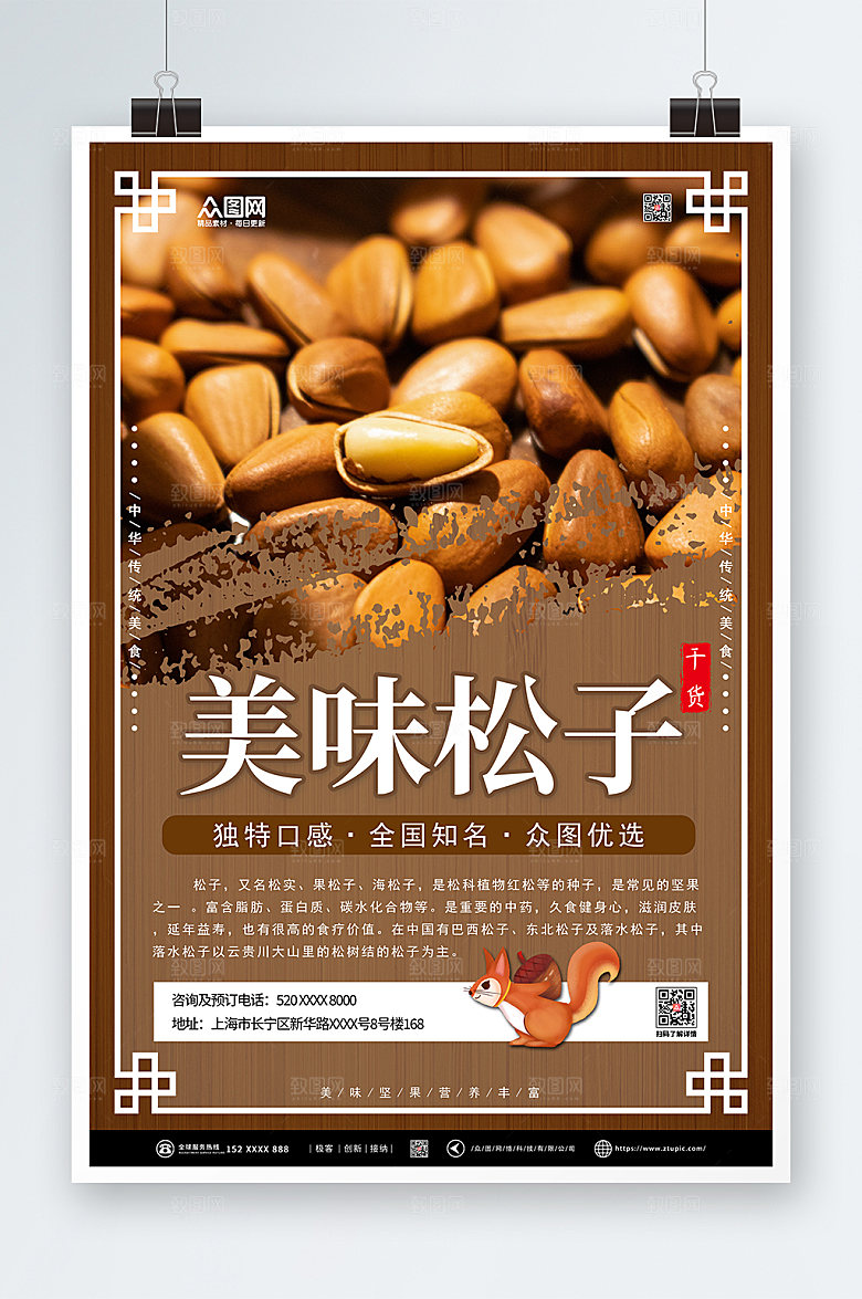 中国风松子坚果宣传活动促销海报