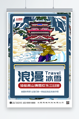 古风冰雪之城欢乐旅游宣传海报
